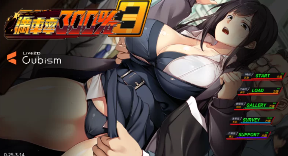 【SLG/官中/动态/PC】满车率300%叁 満車率300% 3≒   [PC] [分卷压缩]-比心acgn