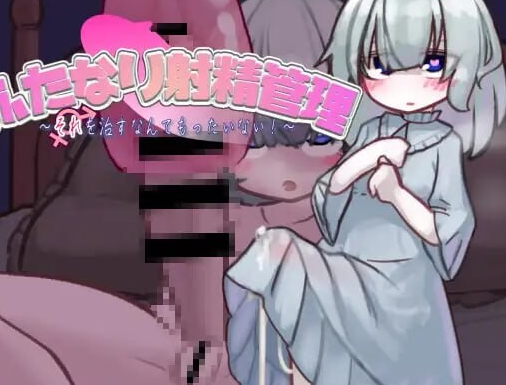 【互动SLG/阿黑颜/PC】扶她的射精管理～治好就太浪费啦！~  AI汉化版 [PC]-比心acgn
