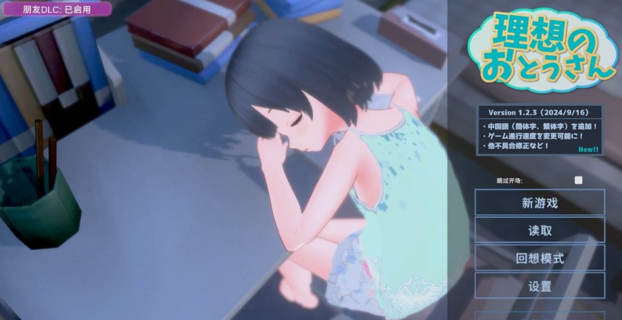 【互动SLG/萝莉/3D作品/动态/PC】 理想的爸爸~和爱女的同居生活~  v1.2.7 DL官方中文版   v1.01 [PC]-比心acgn
