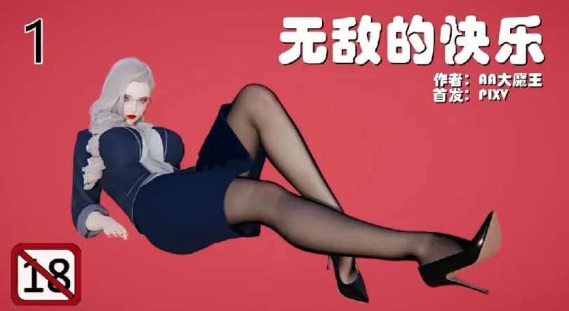 [漫画[3D后宫] 肏着岳母的肥臀和清纯女友表白 “无敌的快乐”1-9][1469P/267M]-比心acgn