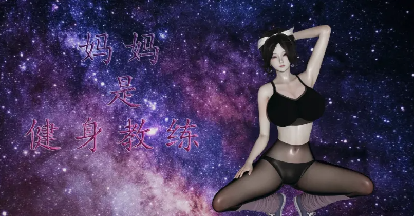 [漫画]妈妈李慧珍是健身教练 1~23 完结[2438p ]-比心acgn