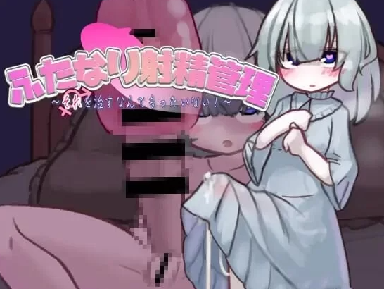【互动SLG/阿黑颜/PC】扶她的射精管理～治好就太浪费啦！AI汉化版 [PC]-比心acgn