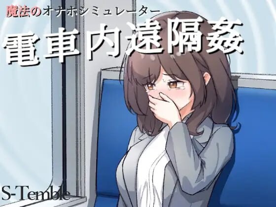 【互动SLG/触摸抚摸/动态/PC/安卓】电车远程奸淫 ～電車内遠隔姦～生肉版 [PC/安卓]-比心acgn