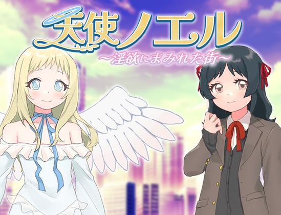 【日式RPG/PC】天使诺艾尔～沉溺于淫欲街道～   AI汉化版  [PC]-比心acgn