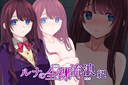 【日式RPG/露出/羞耻/PC】露娜的全裸流浪记   ver25.03.20 AI汉化版 [PC]-比心acgn