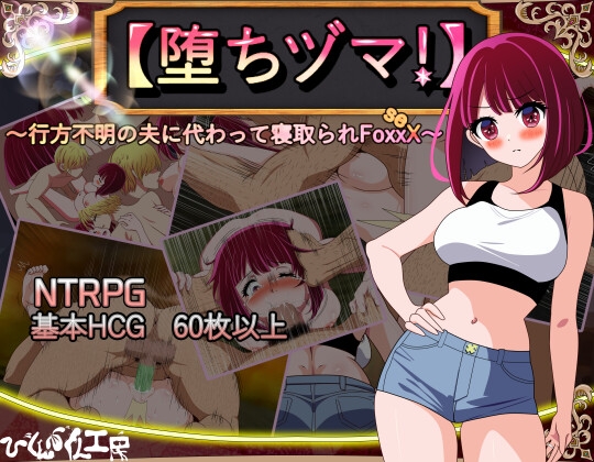 【日式RPG/NTR/阿黑颜/PC】 堕落人妻！～代替失踪丈夫被他人强占的 FoxxX～   AI汉化版 [PC]-比心acgn