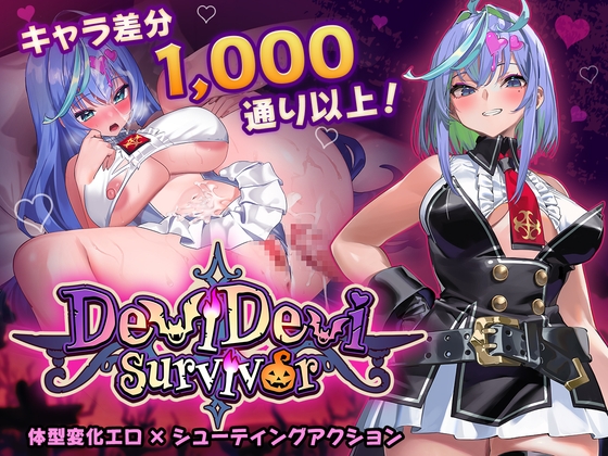 【日式ACT/异种X/巨乳爆乳/PC】恶魔恶魔幸存者 DeviDevi Survivor  ー 官中版 [PC]-比心acgn