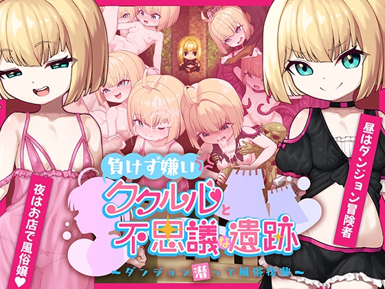 【日式RPG/PC】不服输的库璐璐与神秘遗迹~潜入迷宫复兴风俗~   AI汉化版 [PC]-比心acgn