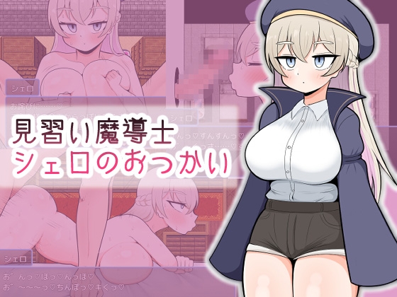 【日式RPG/PC】见习魔导士希罗的跑腿任务   AI汉化版 [PC]-比心acgn