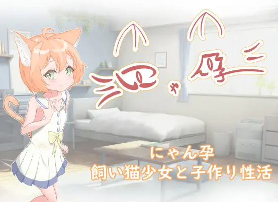 【日式RPG/养成互动/萝莉/PC/安卓】喵孕～与宠物猫娘的育爱日常～   AI汉化版 [PC/安卓]-比心acgn
