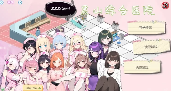 【经营SLG/互动养成/NTR/PC】黑山综合医院 v2.3.2 官中步兵 [PC]-比心acgn