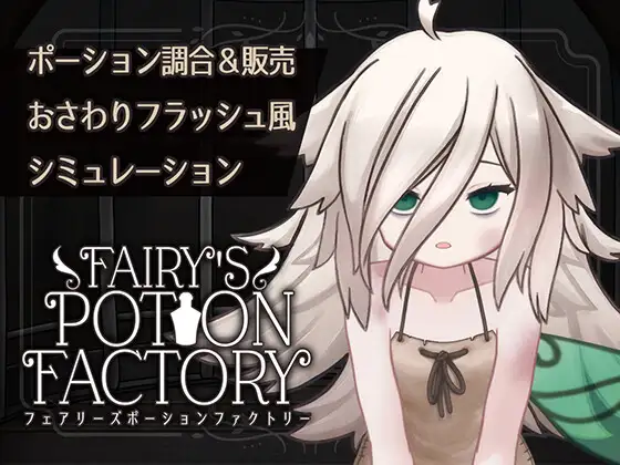 【互动SLG/抚摸触摸/Live2D动态/PC】 妖精药剂店 Fairy’sPotionFactory 机翻版 [PC]-比心acgn
