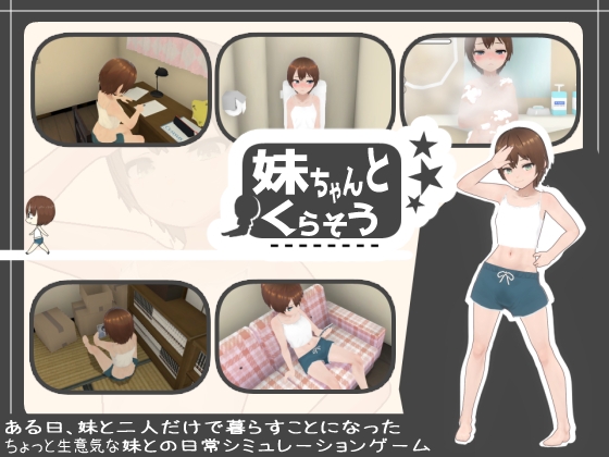 图片[2]-【3D互动/触摸抚摸/动态/PC】和妹妹一起生活吧 妹ちゃんとくらそう V1.7 机翻版 [PC]-比心acgn
