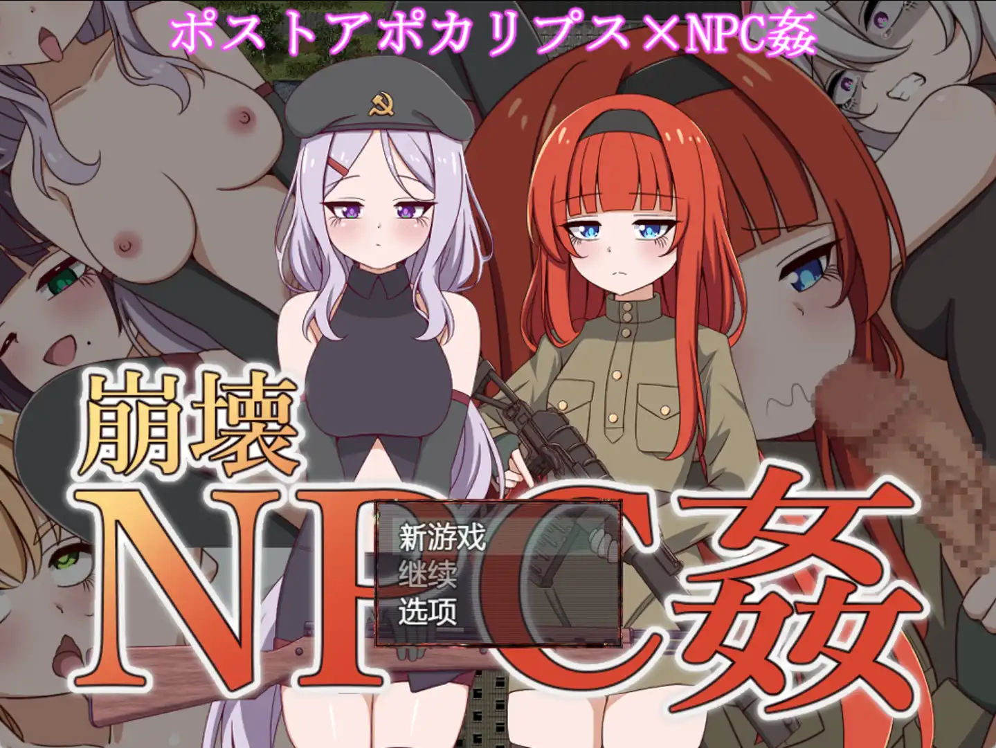 【爆款RPG/AI汉化/PC/安卓】崩坏NPC奸1.0 汉化版 [PC/安卓]-比心acgn