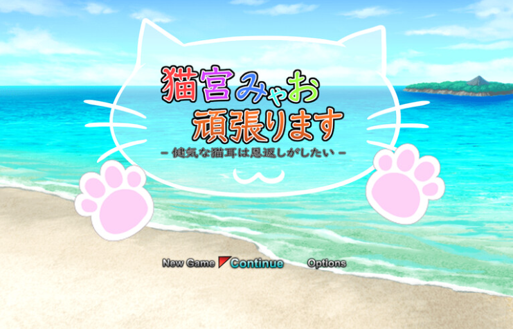 【回合RPG/战斗H/动态/PC】猫宫喵奥加油-坚强的猫耳想要报恩-   DL官中版 [PC]-比心acgn