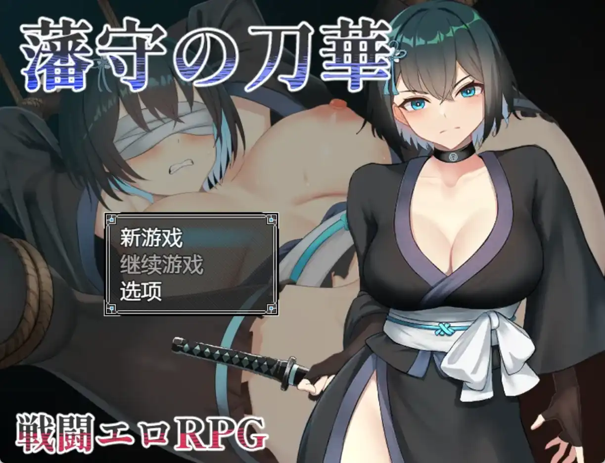 【爆款RPG/AI汉化/PC/安卓】藩手之刀华1.0汉化版  [PC/安卓]-比心acgn