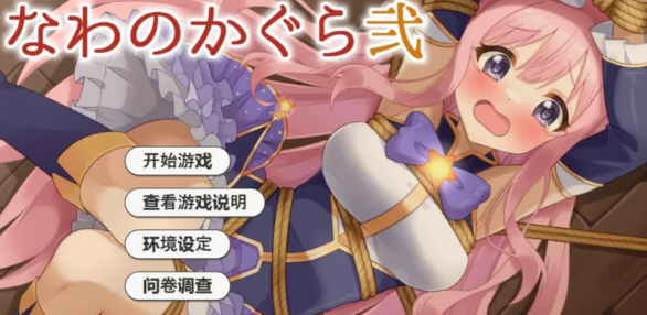 【互动SLG/AI汉化/全动态/PC/安卓】着衣紧缚SLG 绳艺之神乐 弐 [PC/安卓]-比心acgn
