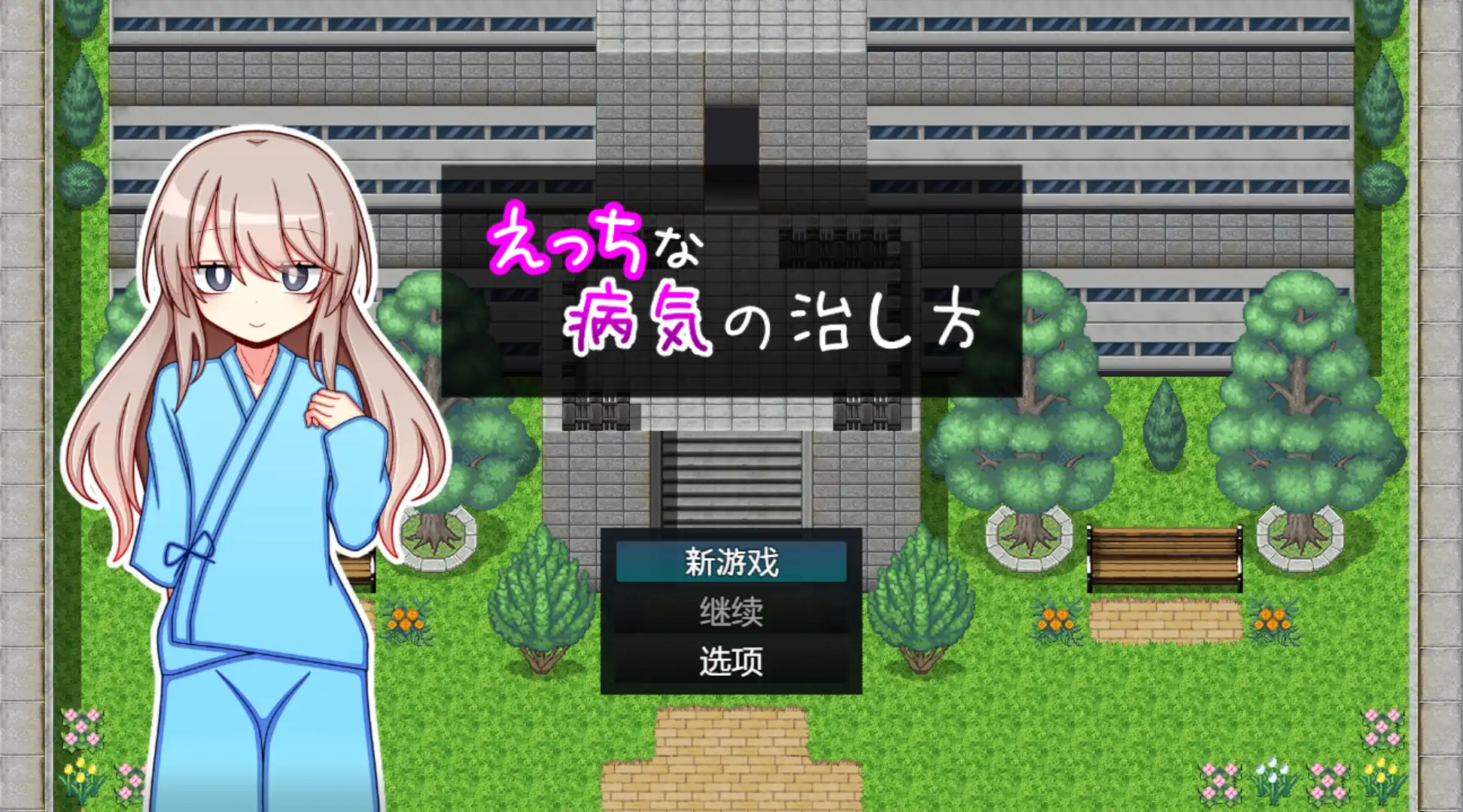 【爆款RPG/AI汉化/PC/安卓】治疗色色病的方法1.0汉化版  [PC/安卓]-比心acgn