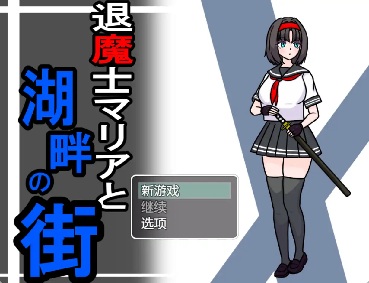 【爆款RPG/AI汉化/PC/安卓】驱魔人玛利亚与湖畔小镇1.0汉化版  [PC/安卓]-比心acgn